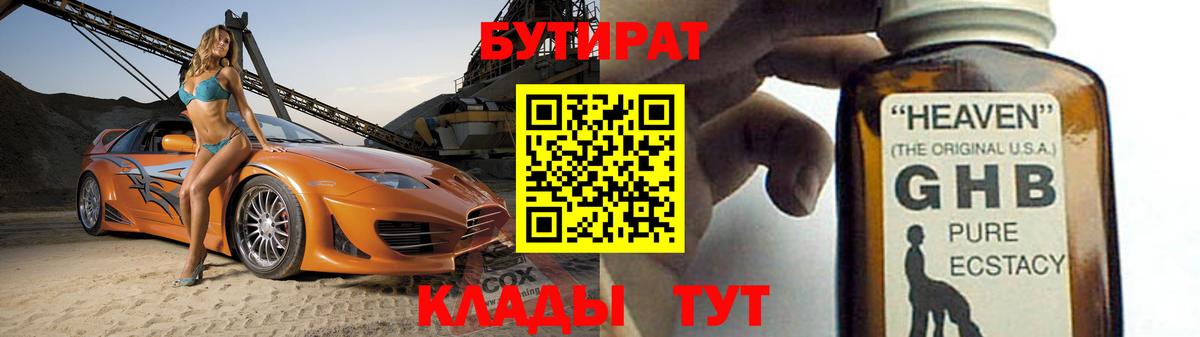 БУТИРАТ жидкий экстази Клин